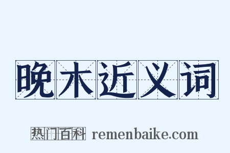 晚木近义词是什么意思的图片